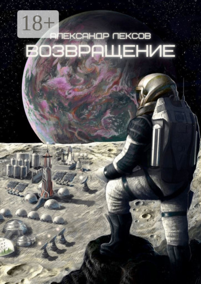 Лексов Александр: Возвращение