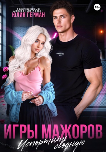 Михайловна Юлия Герман: Игры мажоров. Испортить сводную