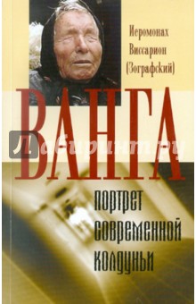 Иеромонах Виссарион (Зографский): Ванга - портрет одной современной колдуньи