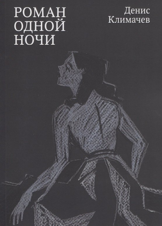 Денис Климачев: Роман одной ночи