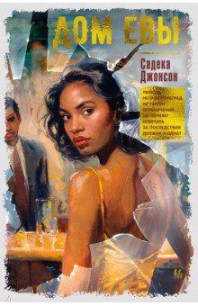 Джонсон Садека: Дом Евы