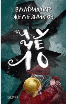 Железников Владимир Карпович: Чучело