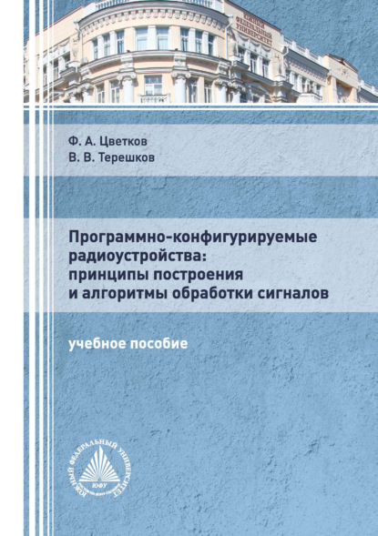 А. Ф. Цветков: Программно-конфигурируемые радиоустройства: принципы построения и алгоритмы обработки сигналов