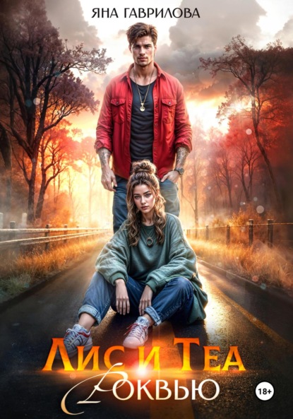 Гаврилова Яна: Лис и Теа.Роквью