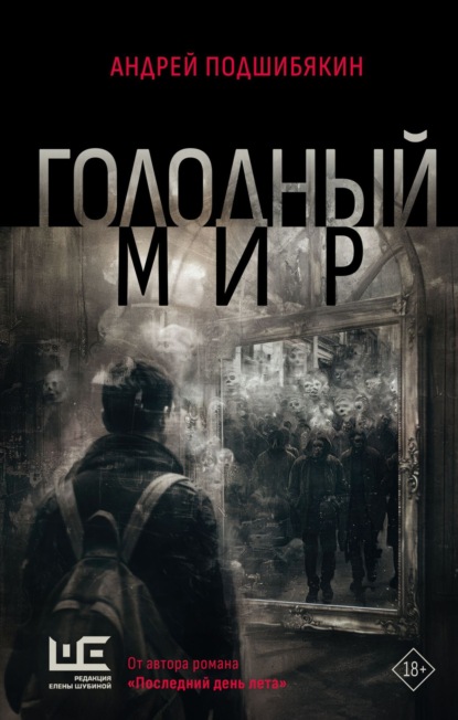 Подшибякин Андрей: Голодный мир