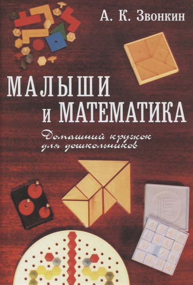 Калманович Звонкин Александр: Малыши и математика. Домашний кружок для дошкольников