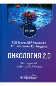 Кзыргалин Шамиль Римович: Онкология 2.0. Учебник