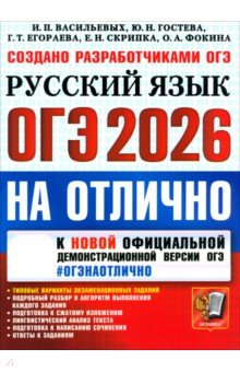 Егораева Галина Тимофеевна: ОГЭ-2026 на отлично. Русский язык. Типовые варианты экзаменационных заданий