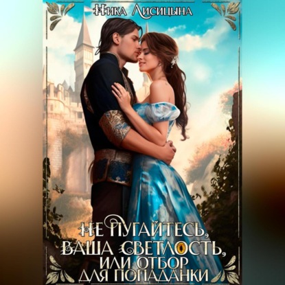 Лисицына Ника: Не пугайтесь, Ваша Светлость, или Отбор для попаданки