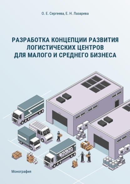 Сергеева Оксана: Разработка концепции развития логистических центров для малого и среднего бизнеса