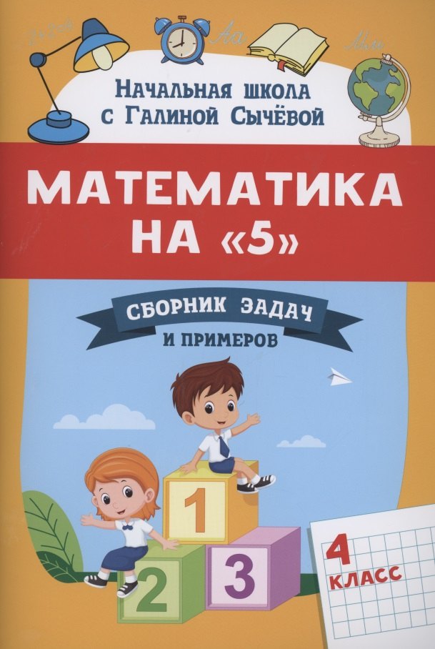 Сычева Галина Николаевна: Математика на "5": сборник задач и примеров: 4 класс