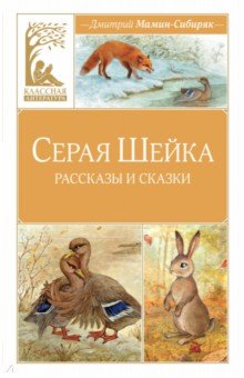 Мамин-Сибиряк Дмитрий Наркисович: Серая Шейка