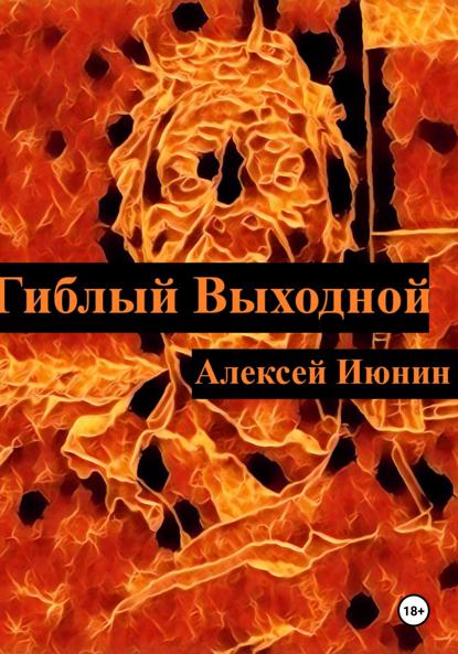 Владимирович Алексей Июнин: Гиблый Выходной