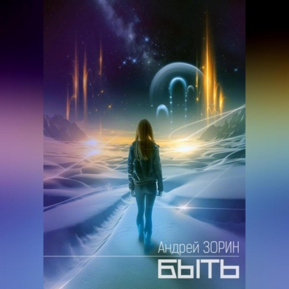 Зорин Андрей: Быть