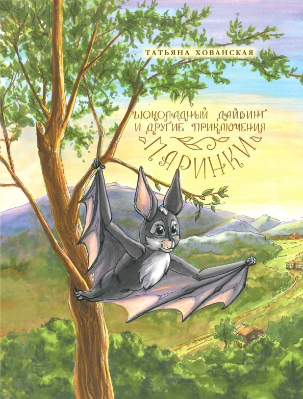 Татьяна Хованская: Шоколадный дайвинг и другие приключения Маринки