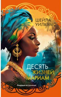 Уильямс Шейла: Десять жизней Мариам