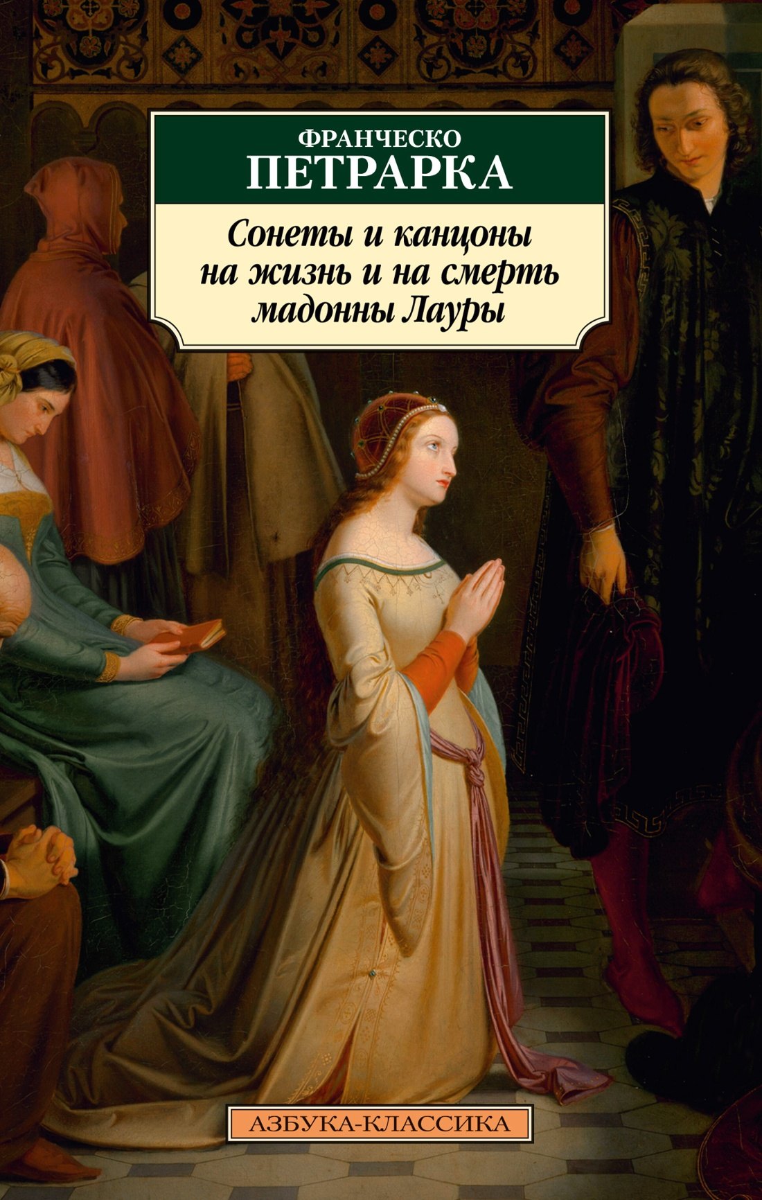 Петрарка Франческо: Сонеты и канцоны на жизнь и на смерть мадонны Лауры