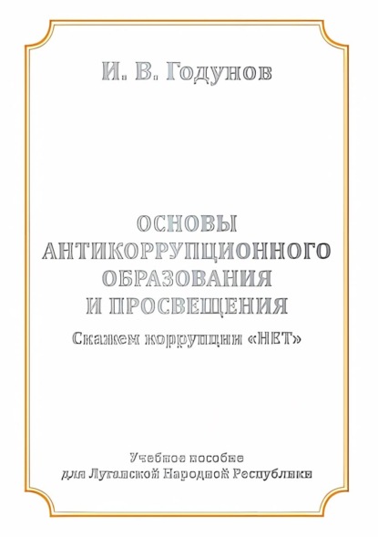 В. И. Годунов: Основы антикоррупционного образования и просвещения. Скажем коррупции НЕТ