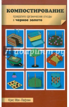 Мак-Лафлин Крис: Компостирование