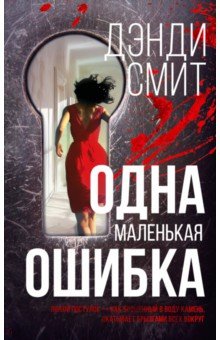 Смит Дэнди: Одна маленькая ошибка