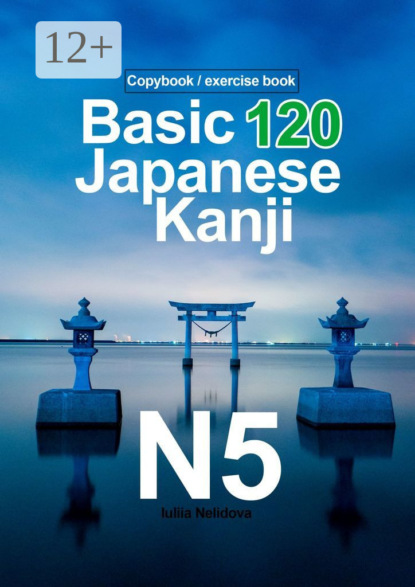 Nelidova Iuliia: Basic 120 Japanese Kanji N5. Copybook/exercise book