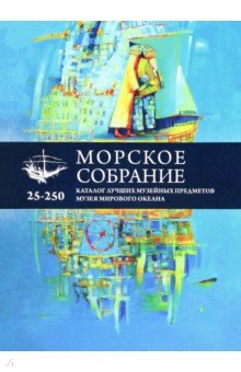 Морское собрание. Каталог лучших музейных предметов музея мирового океана
