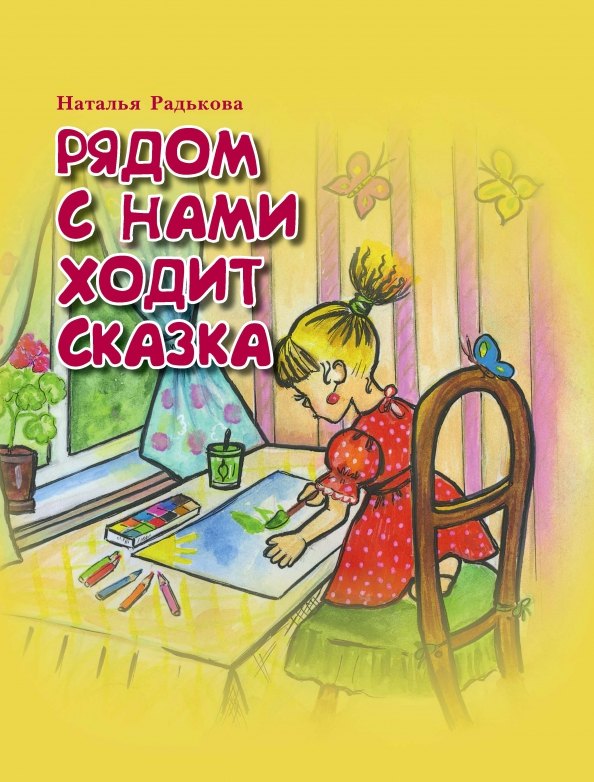 Ивановна Радькова Наталья: Рядом с нами ходит сказка