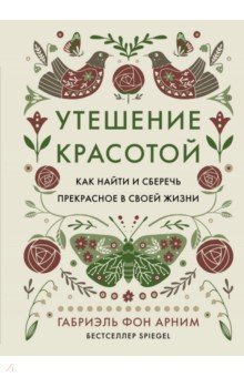 фон Арним Элизабет: Утешение красотой. Как найти и сберечь прекрасное в своей жизни