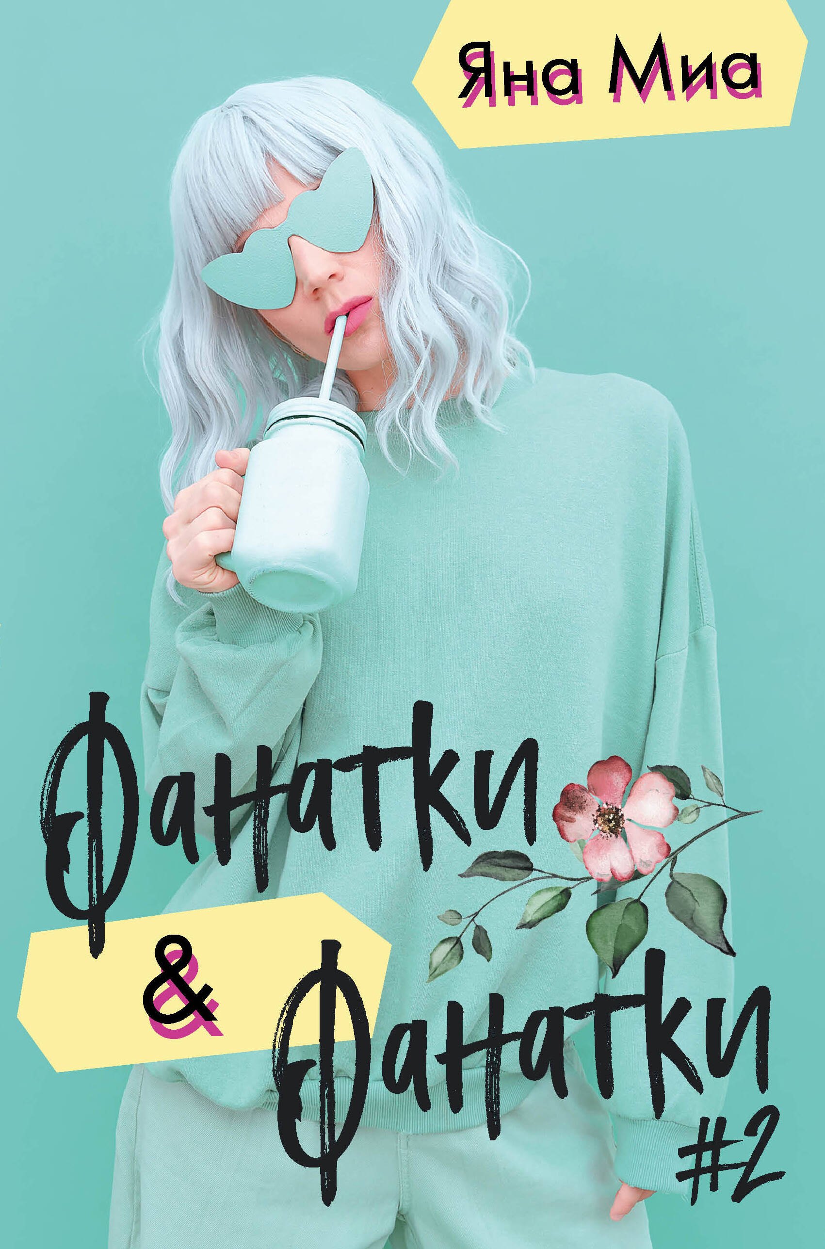 Миа Яна: Фанатки + Фанатки (#2)