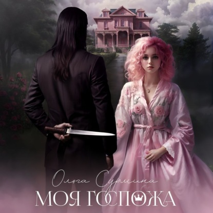 Сурмина Ольга: Моя госпожа