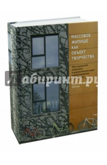 Броновицкая А. Ю.: Массовое жилище как объект творчества. Роль социальной инженерии и художественных идей в проектиров