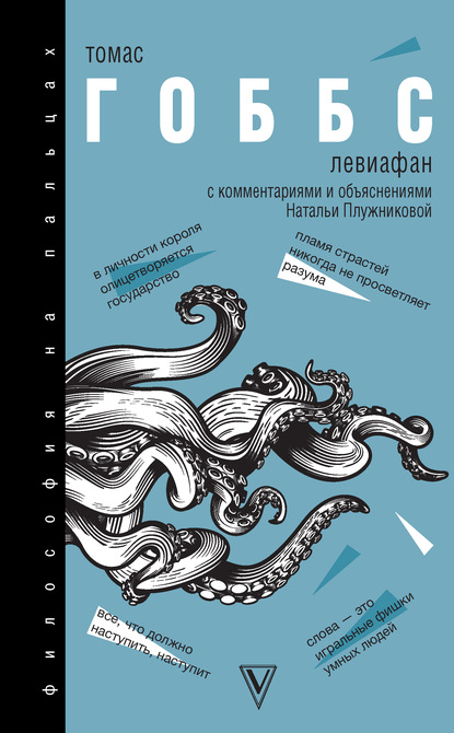 Гоббс Томас: Левиафан. С комментариями и объяснениями