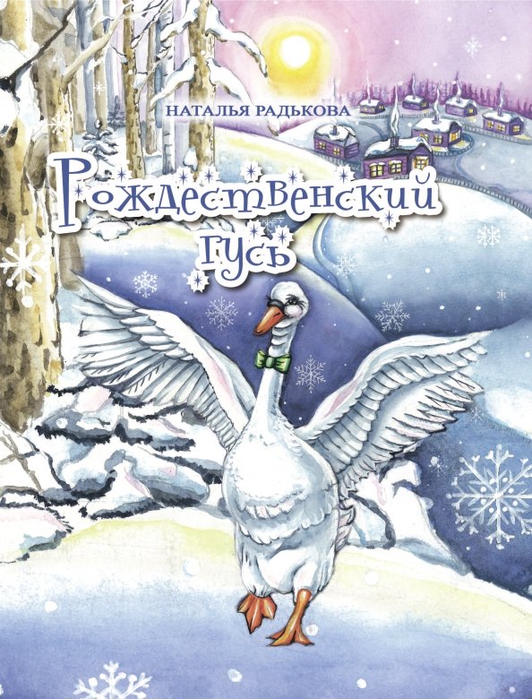 Ивановна Радькова Наталья: Рождественский гусь