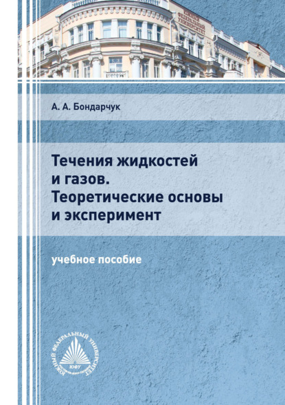 А. А. Бондарчук: Течения жидкостей и газов. Теоретические основы и эксперимент