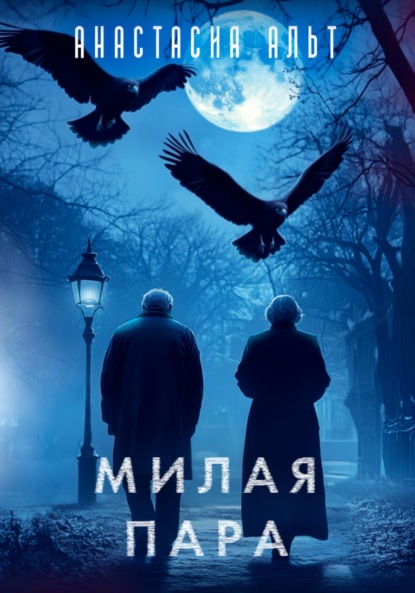 Альт Анастасия: Милая пара