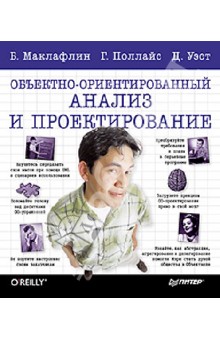 Маклафлин Бретт: Объектно-ориентированный анализ и проектирование