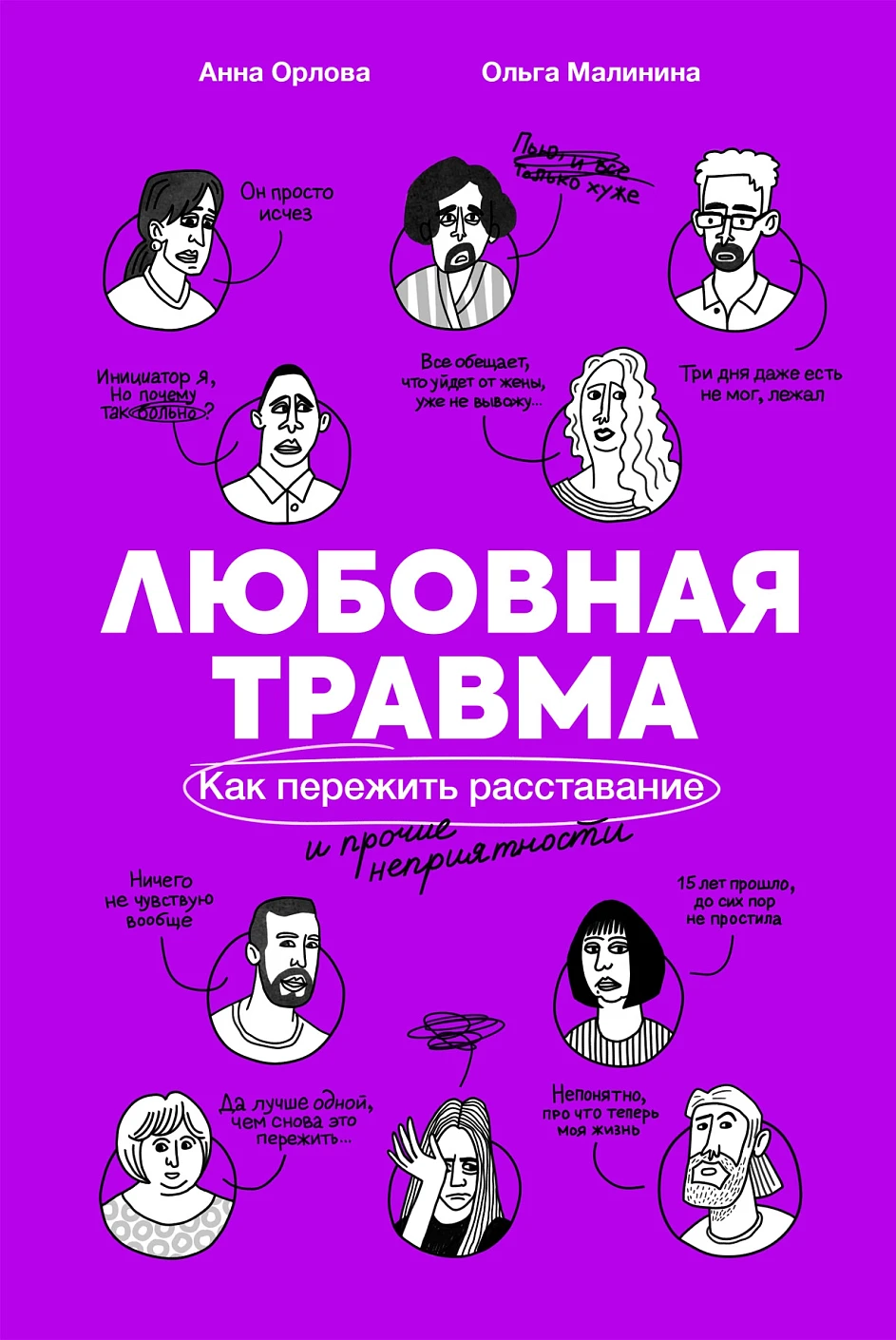 Малинина Ольга: Любовная травма: Как пережить расставание и прочие неприятности