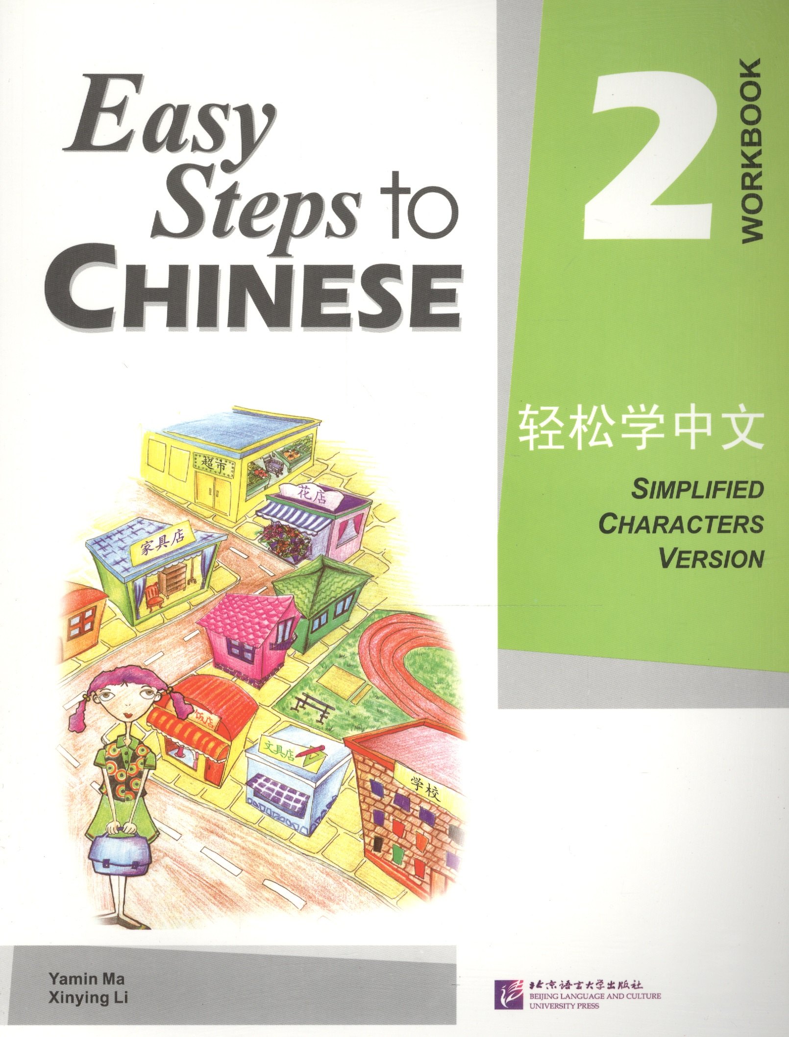 Ямин Ма: Easy Steps to Chinese 2 - WB/ Легкие Шаги к Китайскому. Часть 2 - Рабочая тетрадь