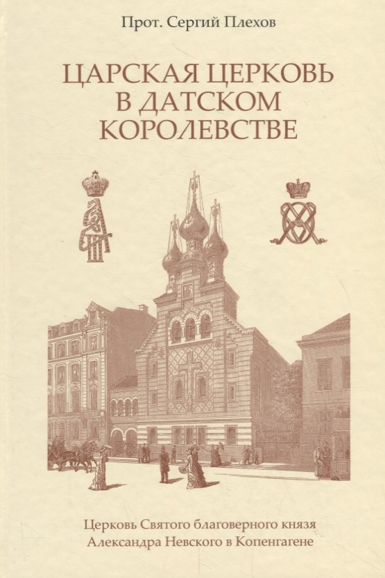 Царская Церковь в Датском королевстве