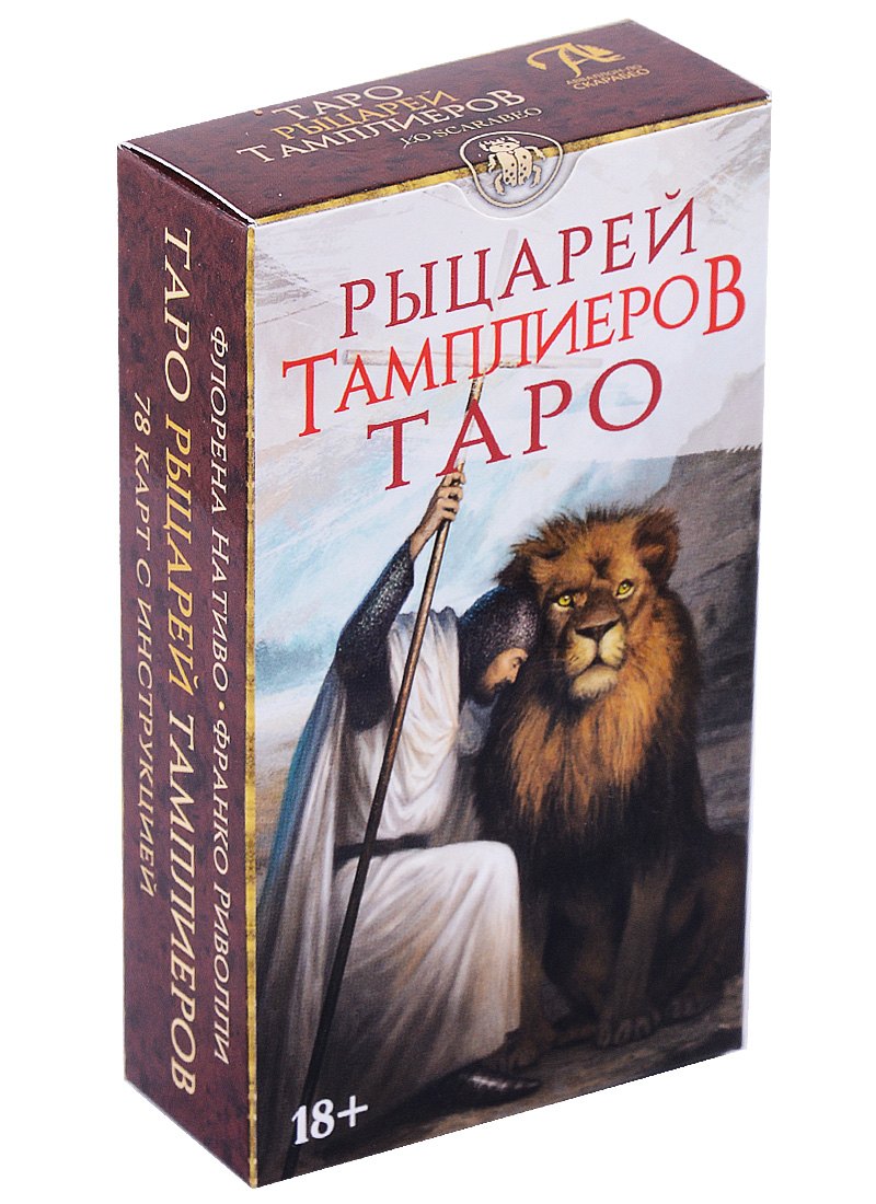 Ф. Нативо: Таро Рыцарей Тамплиеров (78 карт и инструкция)