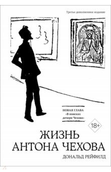 Рейфилд Дональд: Жизнь Антона Чехова