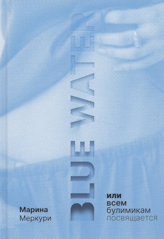Меркури М.: Blue Water, или Всем булимикам посвящается