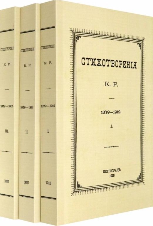 Романов Константин Константинович: Стихотворения К.Р. 1879-1912 (комплект из 3-х книг)