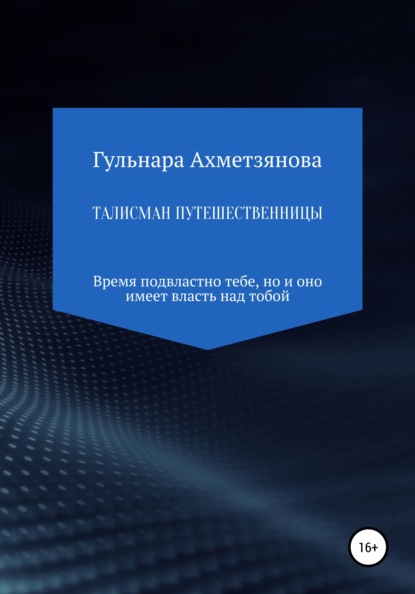 Марселевна Гульнара Ахметзянова: Талисман путешественницы