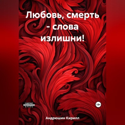 Алексеевич Кирилл Андрюшин: Любовь, смерть – слова излишни!