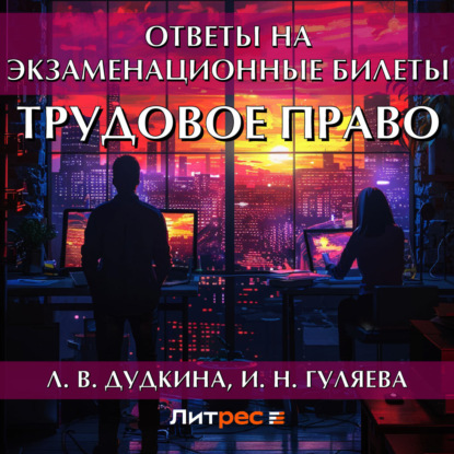 В. Л. Дудкина: Трудовое право. Ответы на экзаменационные билеты