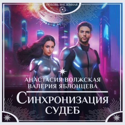 Яблонцева Валерия: Синхронизация судеб