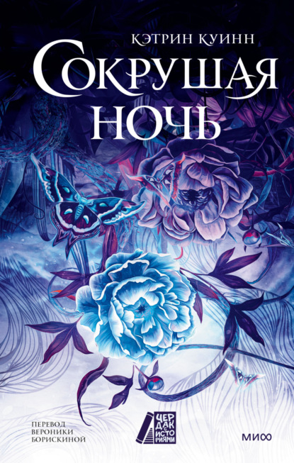 Куинн Кэтрин: Сокрушая ночь