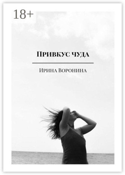 Воронина Ирина: Привкус чуда