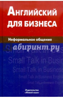 Крыжановская Екатерина Александровна: Английский для бизнеса. Неформальное общение